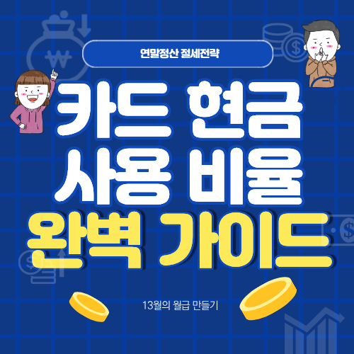 연말정산 절세전략