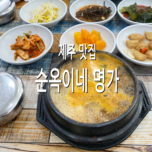 순옥이네명가