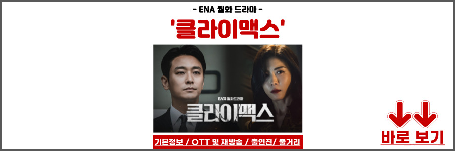 클라이맥스 드라마