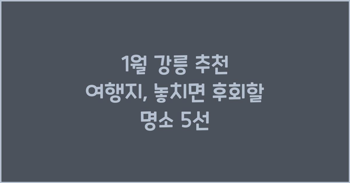 1월 강릉 추천 여행지