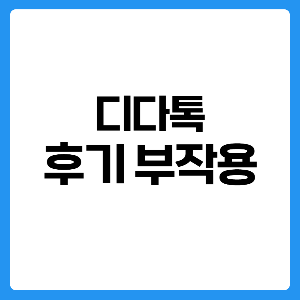 디다톡 내돈내산