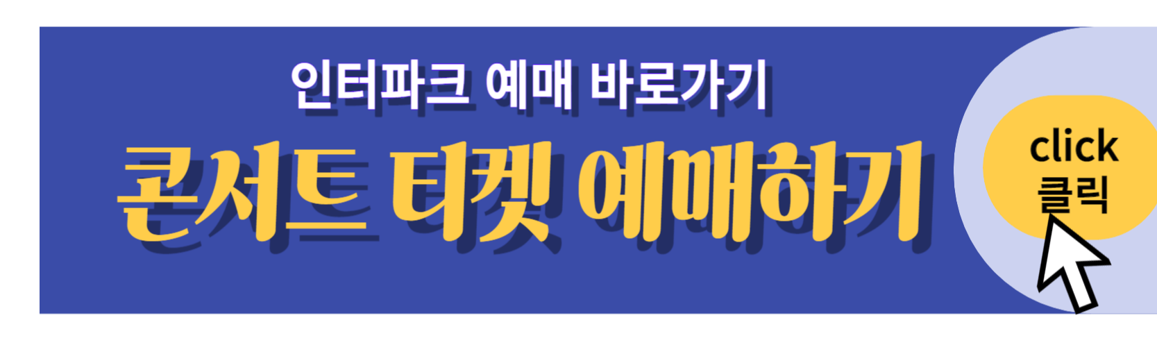 인터파크티켓-예매하기