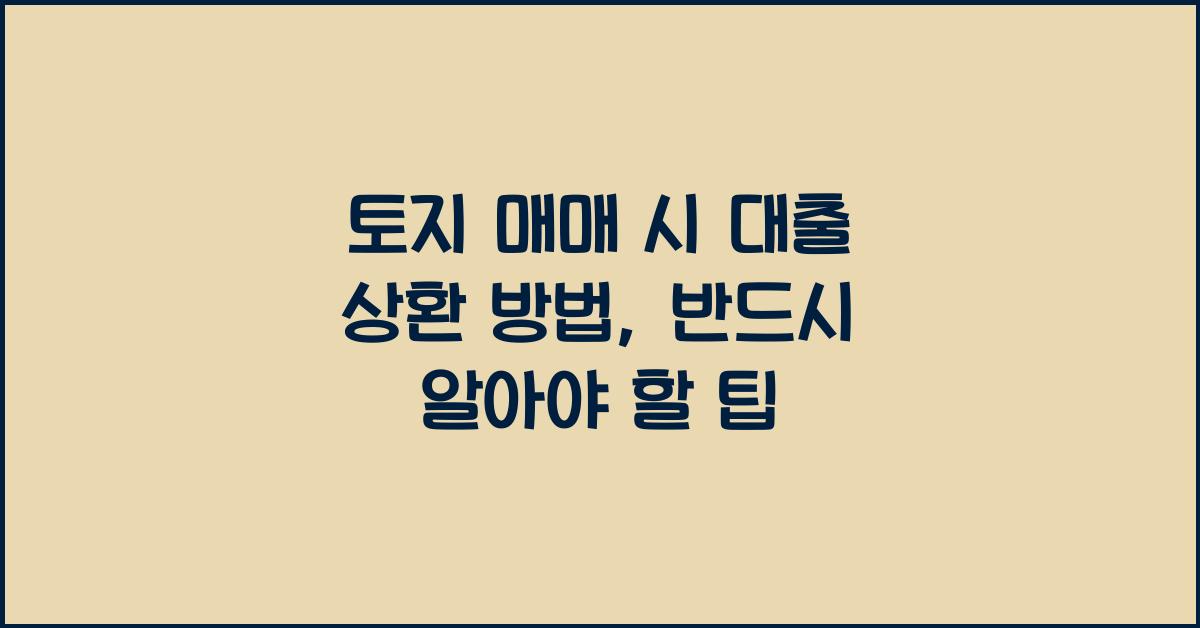 토지 매매 시 대출 상환 방법