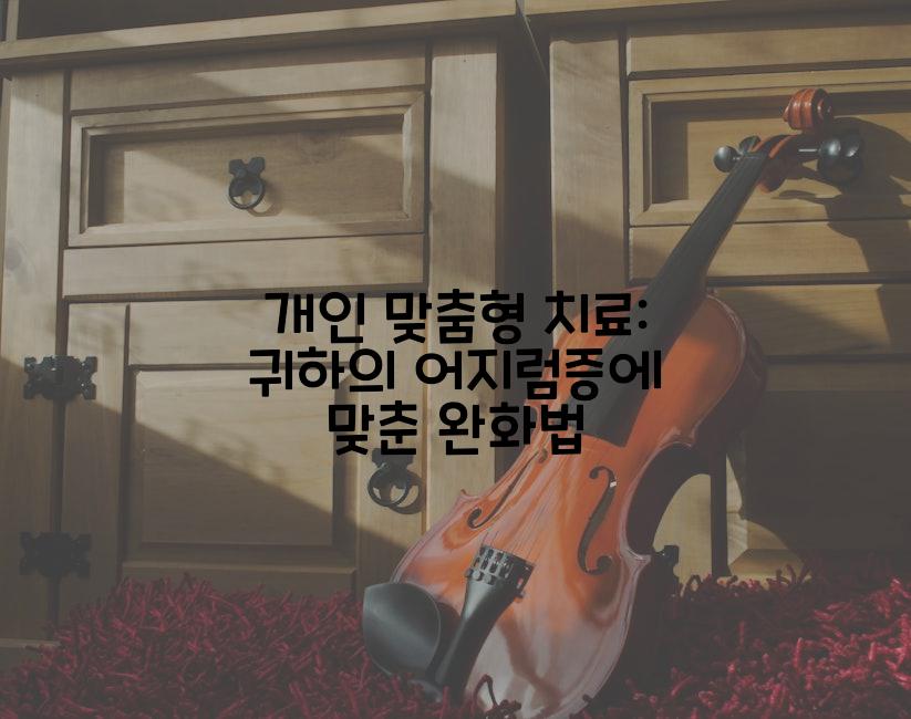 개인 맞춤형 치료: 귀하의 어지럼증에 맞춘 완화법