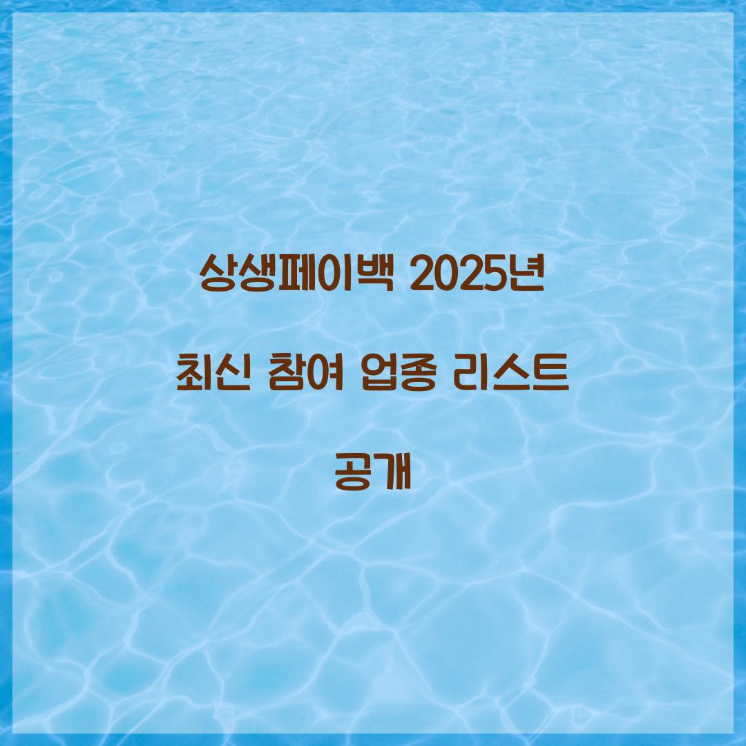 상생페이백 2025년 최신 참여 업종 리스트 공개