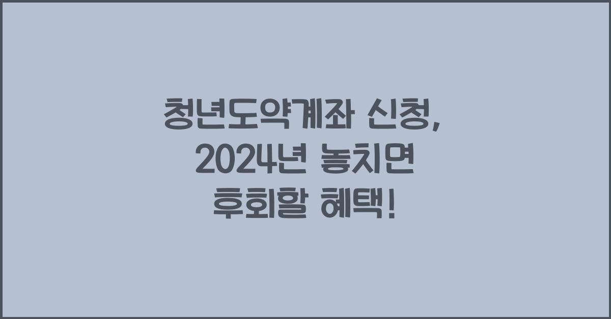 청년도약계좌 신청