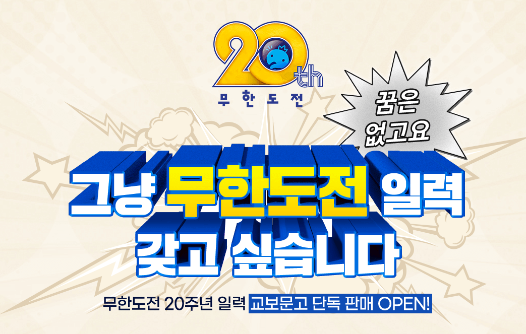 2025 무한도전