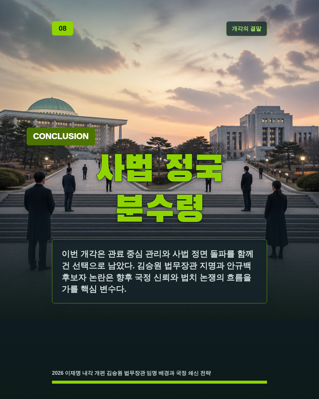 사법 정국 분수령