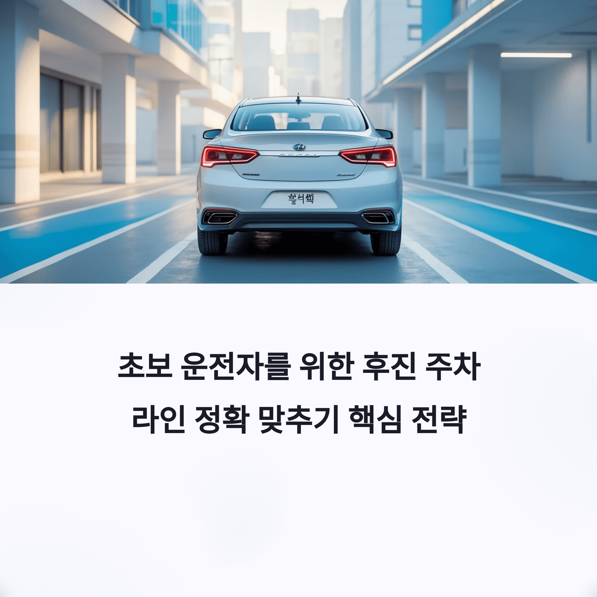 초보 운전자를 위한 후진 주차 라인 정확 맞추기 핵심 전략
