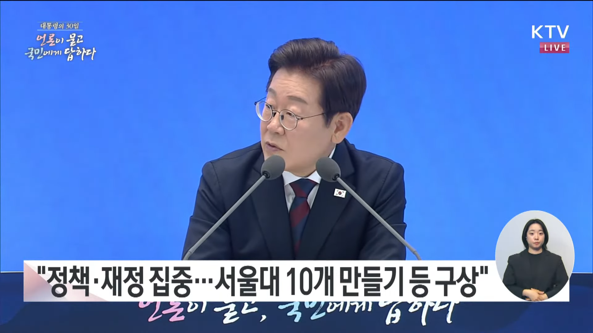 대통령 취임 30일 기자회견