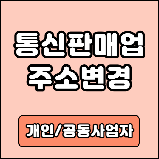 통신판매업 주소변경