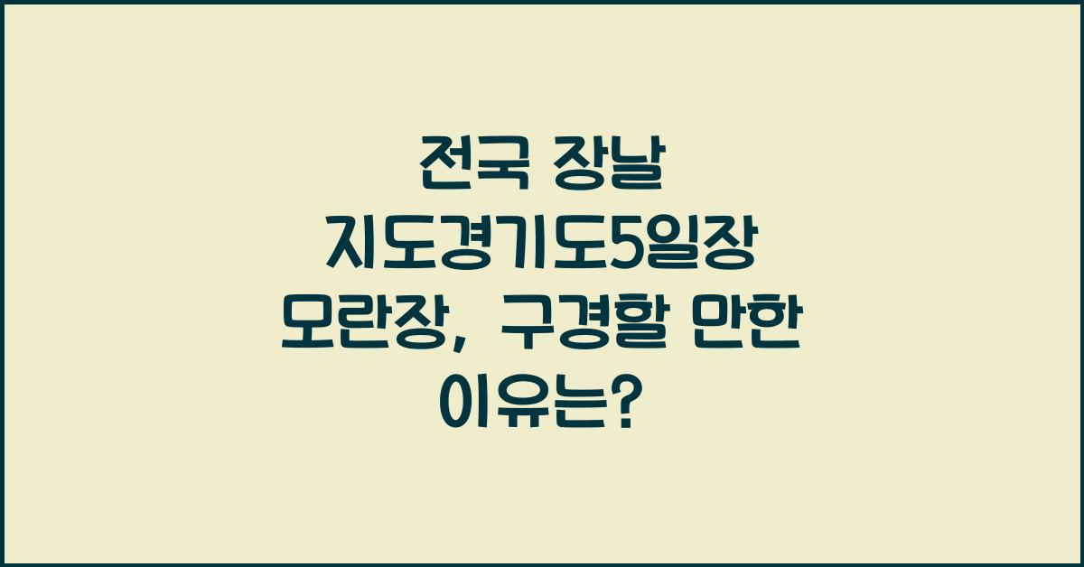전국 장날 지도경기도5일장 모란장 / 모란민속시장(4, 9일)