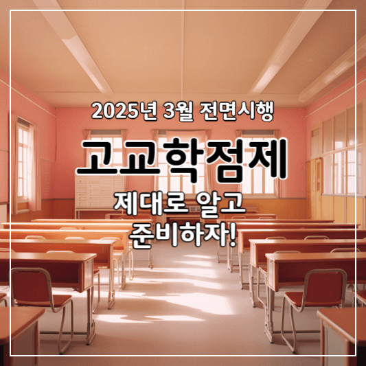 고교학점제-썸네일