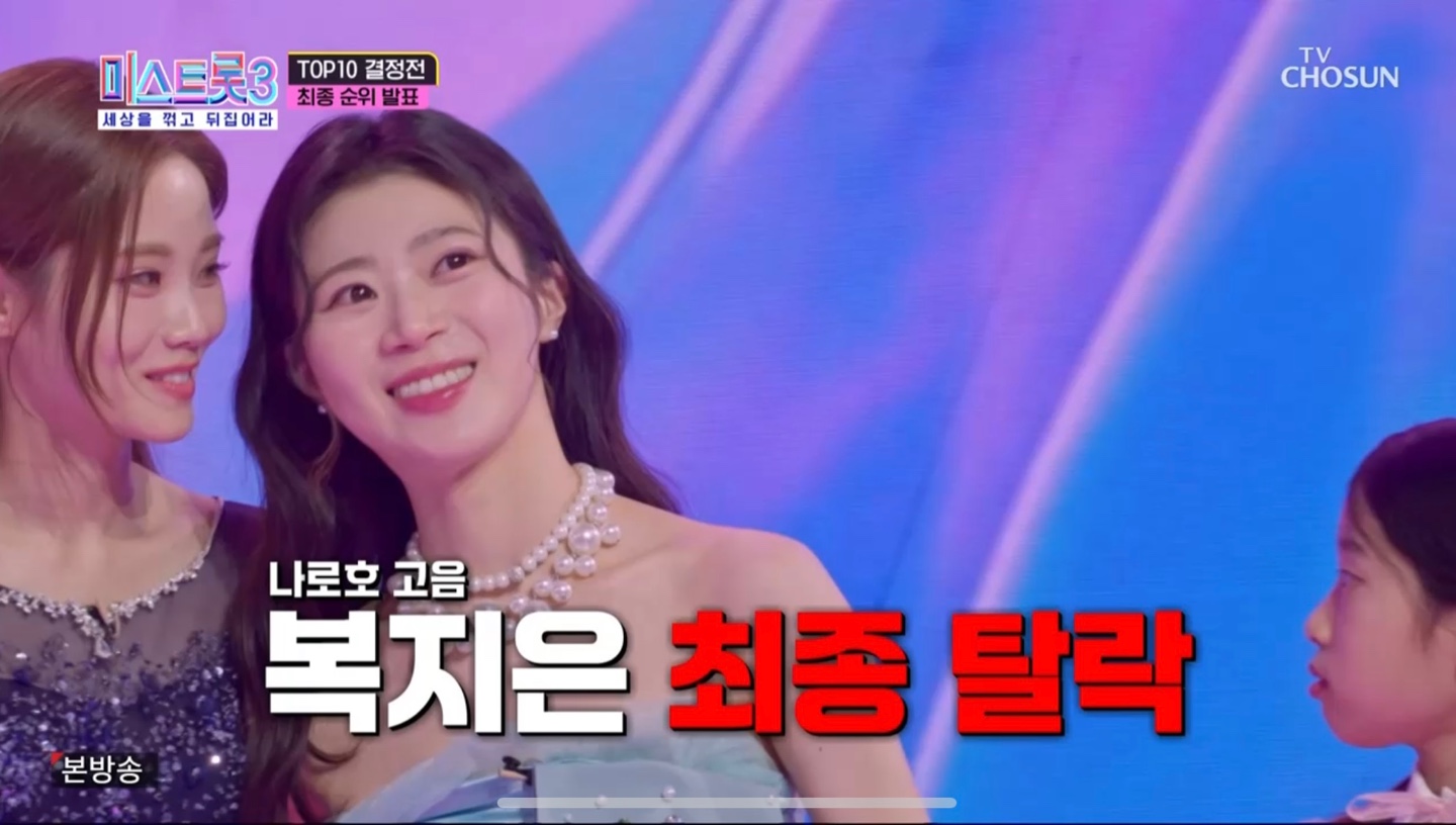 미스트롯3 탈락자 복지은