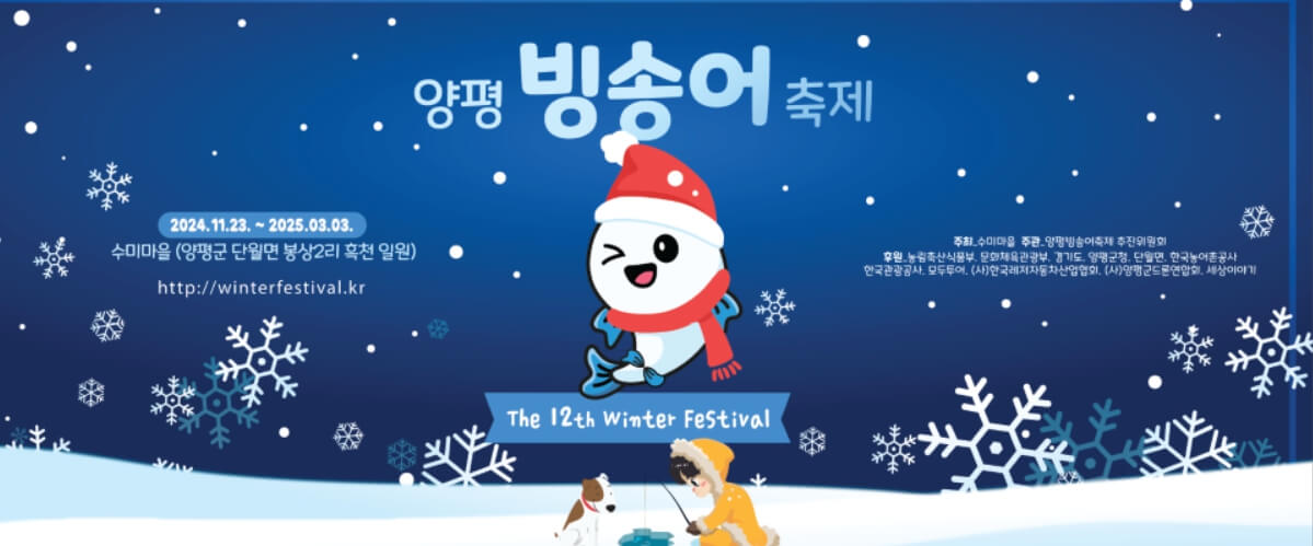 양평 수미마을 빙송어축제