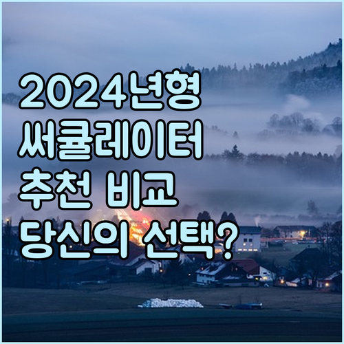 2024년형 써큘레이터 추천! 블랙앤..