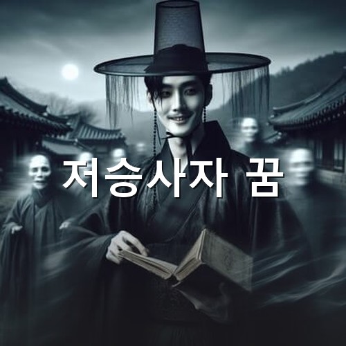 검은-갓과-도포를-입고-누군가를-데려가기위해-명부를-뒤적이는-저승사자