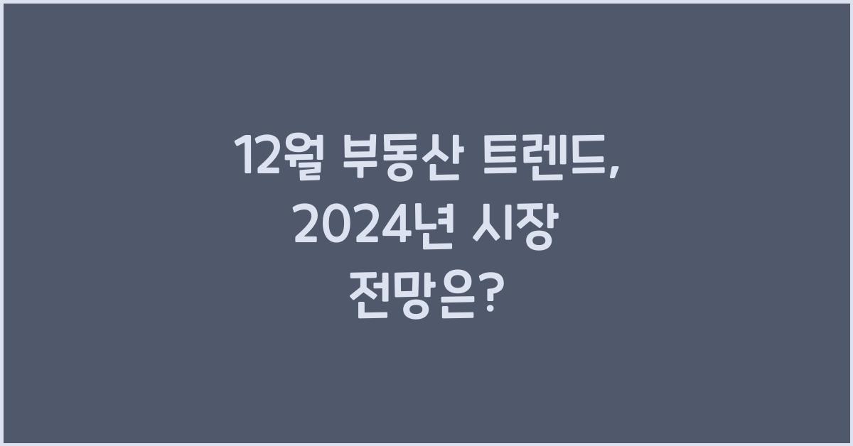 12월 부동산 트렌드