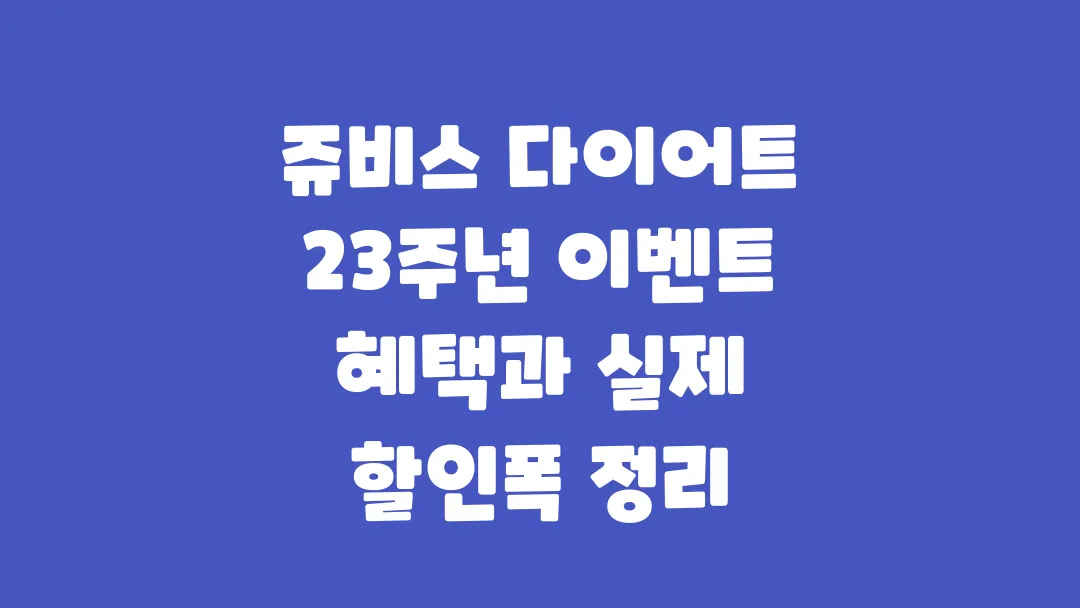 쥬비스 다이어트 23주년 이벤트 혜택과 실제 할인폭 정리