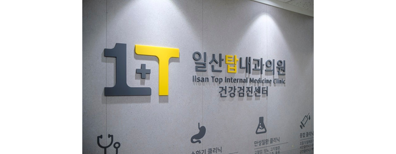 고양 일산동구 내과