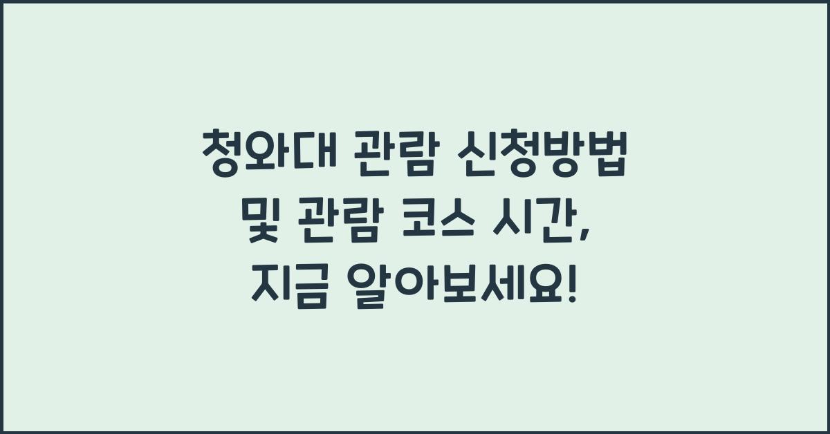 청와대 관람 신청방법 및 관람 코스 시간