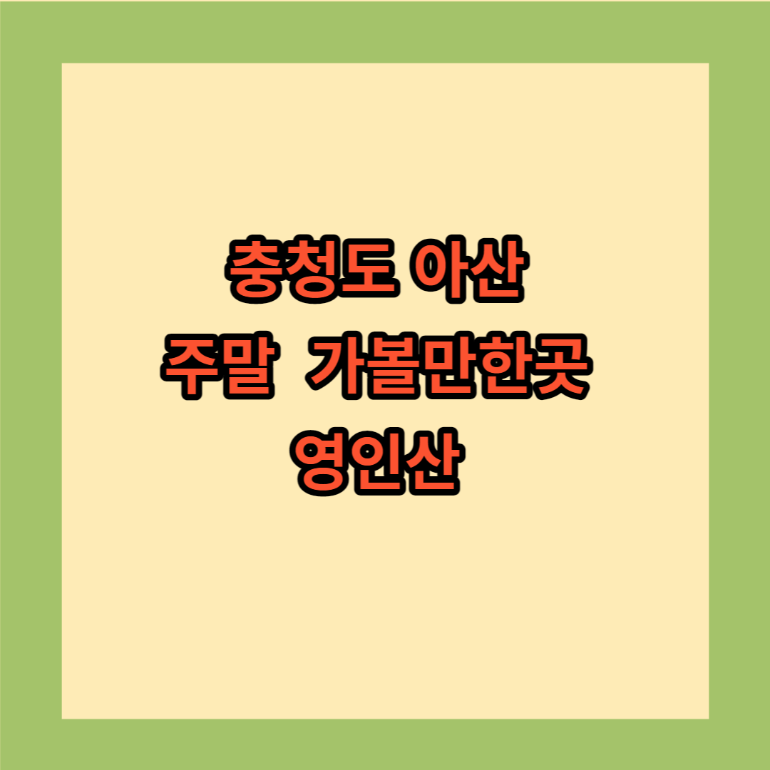 충청도 아산 주말 가볼 만한 곳 영인산
