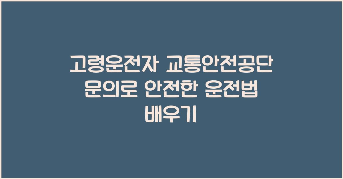 고령운전자 교통안전공단 문의