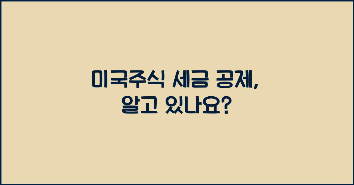 미국주식 세금 공제