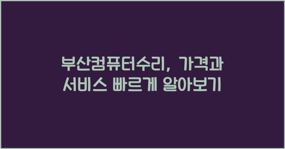 부산컴퓨터수리
