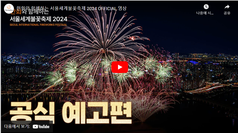 2024서울세계불꽃축제-공식영상자료