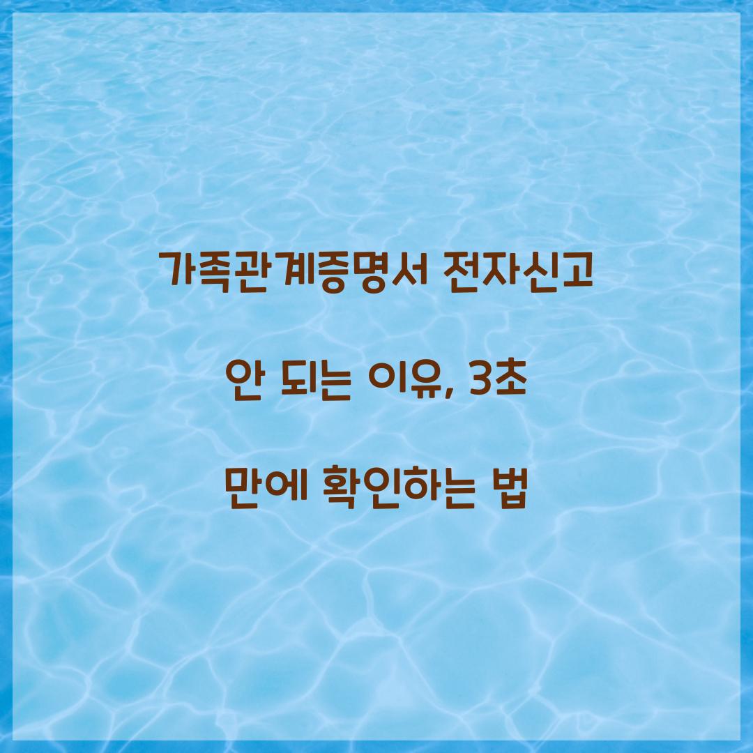 가족관계증명서 전자신고 안 되는 이유, 3초 만에 확인하는 법