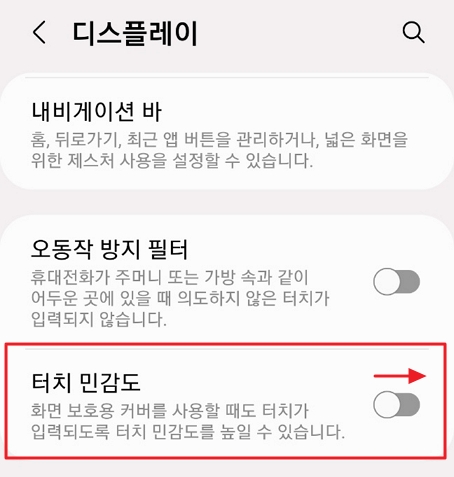 갤럭시 설정 디스플레이 터치 민감도