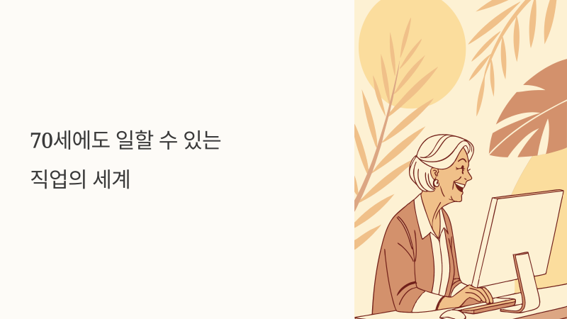 70세에도 일할 수 있는 직업이 있다고요?