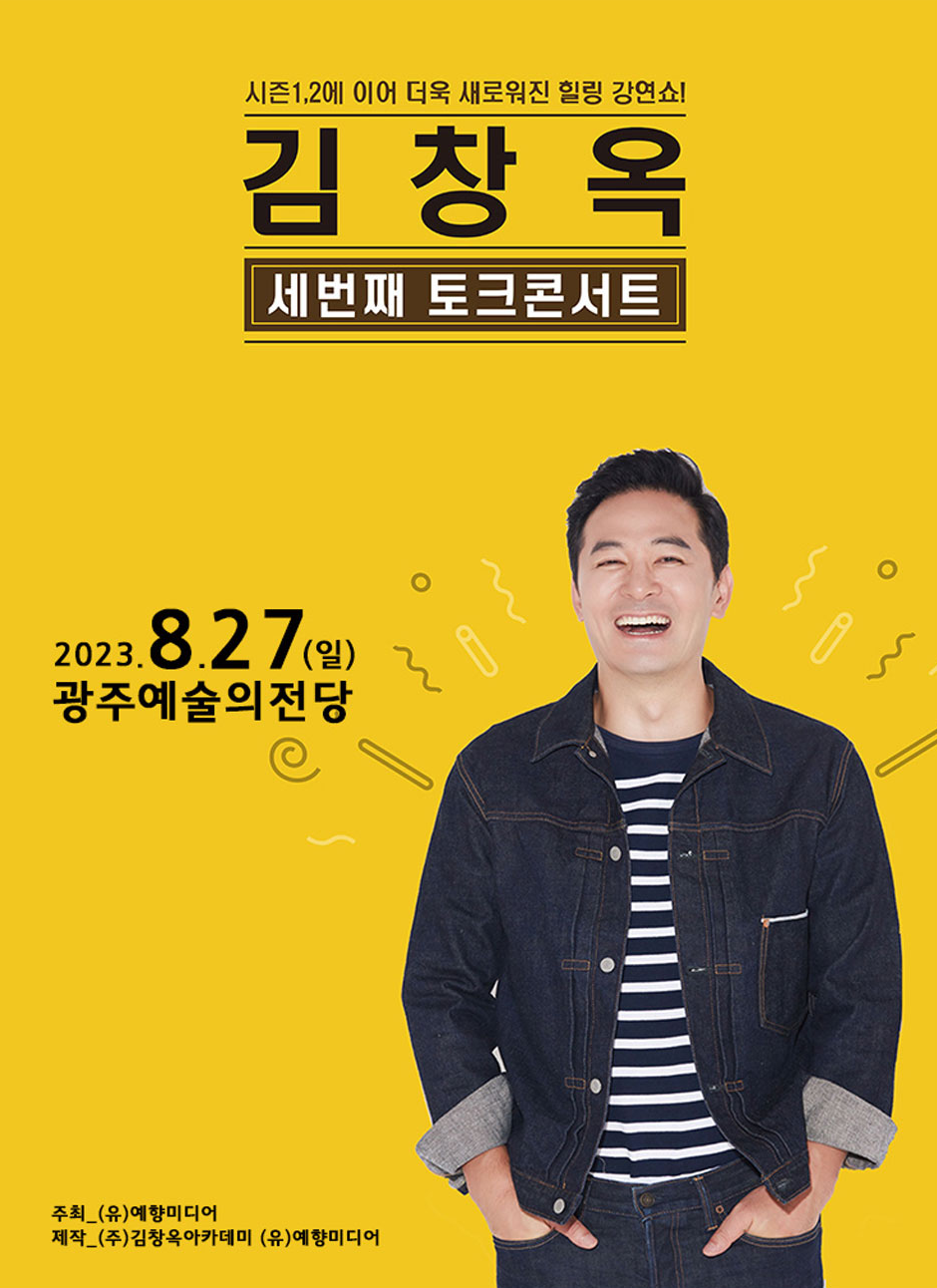 김창옥 광주 콘서트 포스터