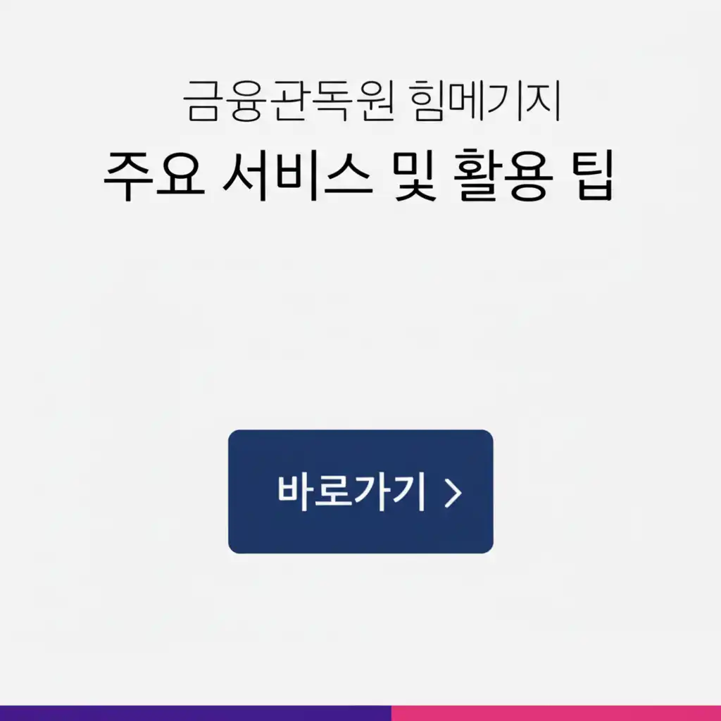 금융감독원홈페이지바로가기_main-services