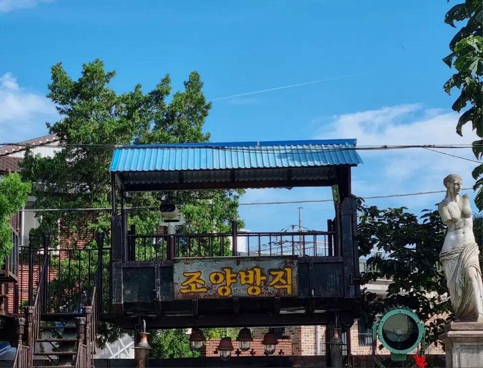 인천 강화도 조양방직 카페: 레트로한 포토존, 음료 할인받는 방법