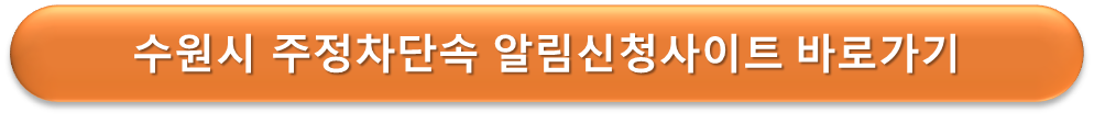 수원시 주정차단속 알림