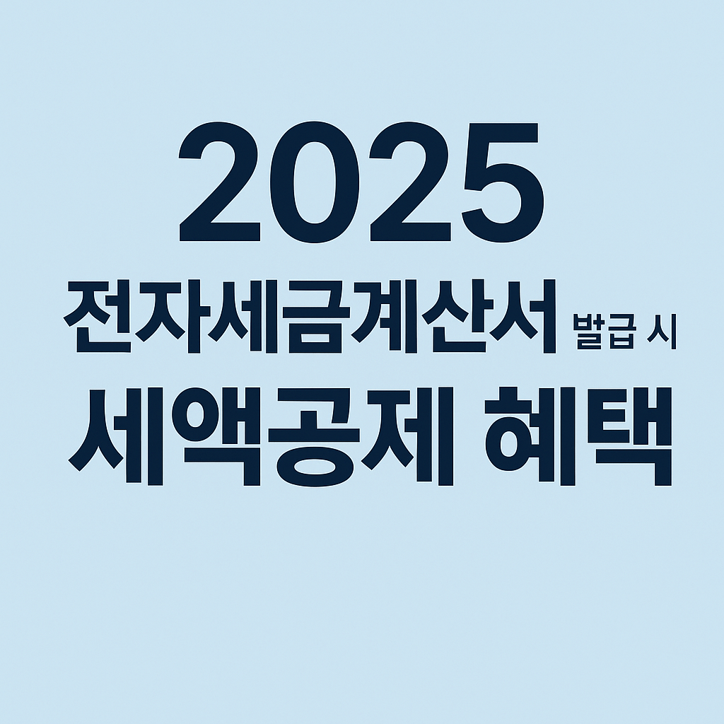 전자세금계산서 발급 세제혜택