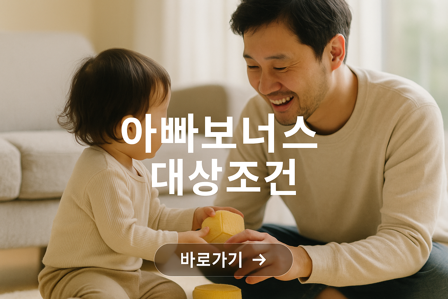 아빠보너스제 대상조건 총정리