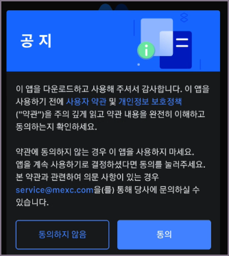 MEXC 다운로드 후 공지 화면
