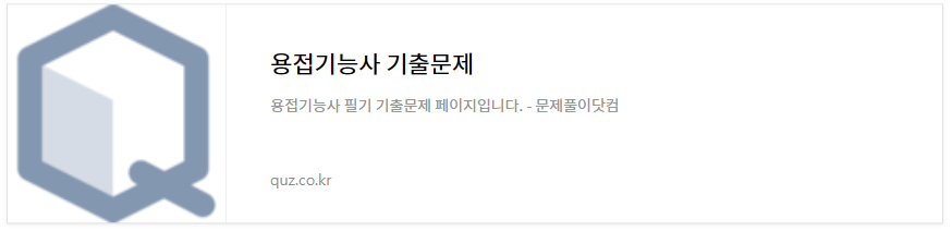 용접기능사 기출문제