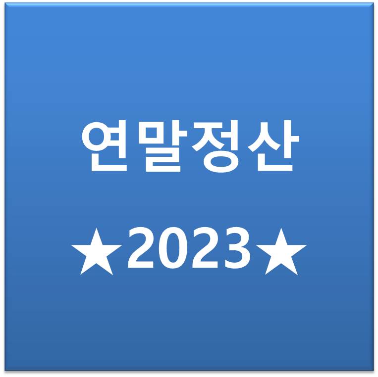 연말정산일정미리보기