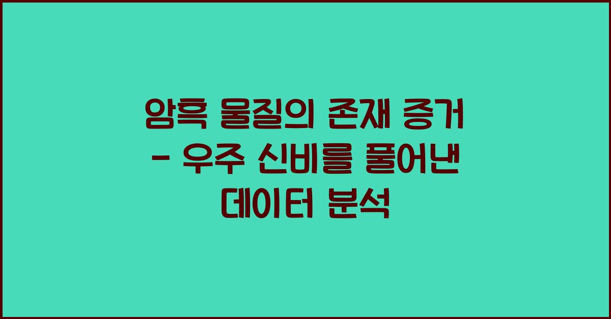 암흑 물질의 존재 증거