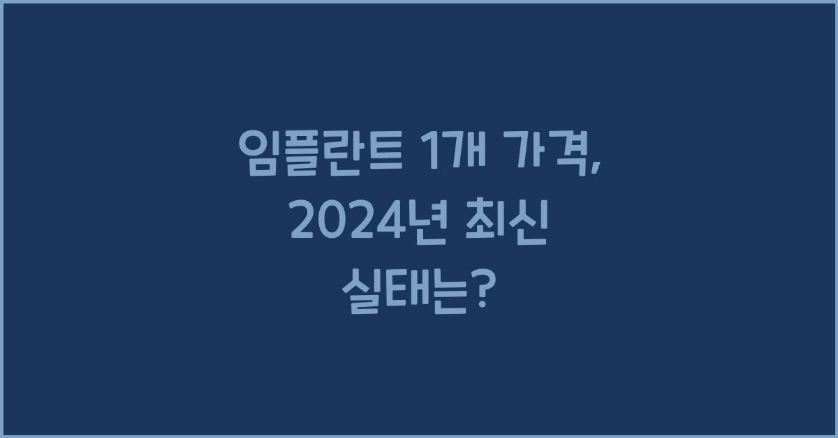 임플란트 1개 가격