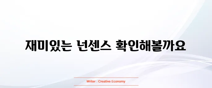 넌센스 퀴즈 모음