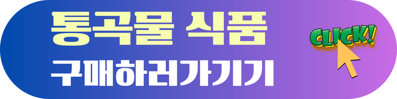 통곡물식품구매하러가기