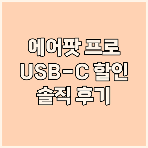 에어팟 프로 2세대 USB-C 할인 ..