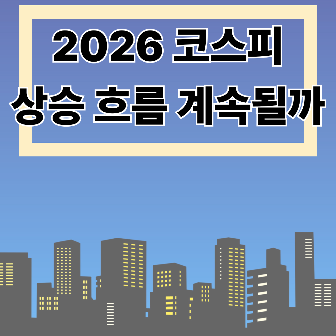 코스피 상승 흐름 계속될까