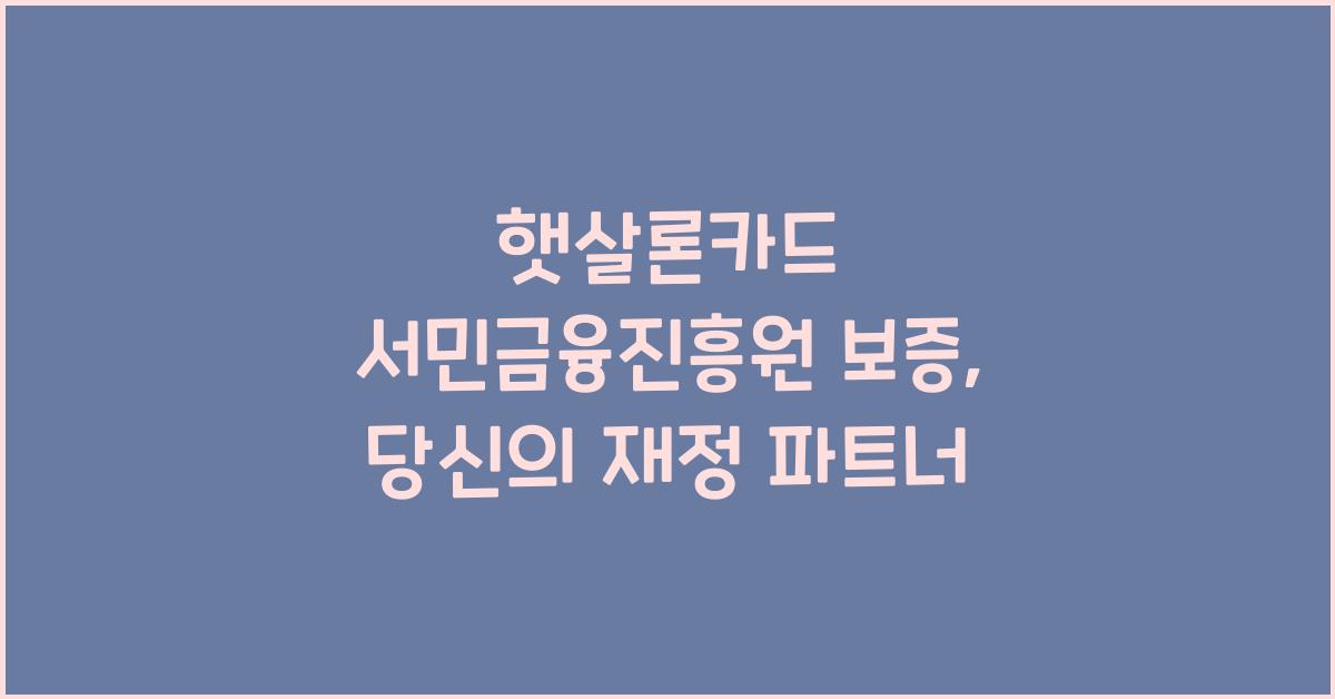 햇살론카드 서민금융진흥원 보증