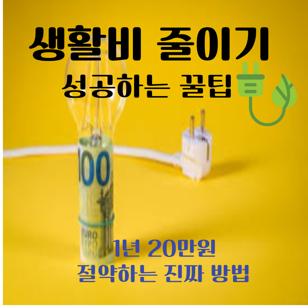 가스비, 수도요금까지! 생활비 아끼는 공과금 절약 꿀팁